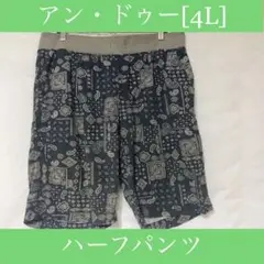 衣類☆アン・ドゥー[4L]☆ハーフパンツ