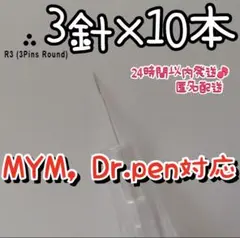 ダーマペン 替針 3針10本