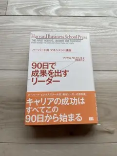 90日で成果を出すリーダー