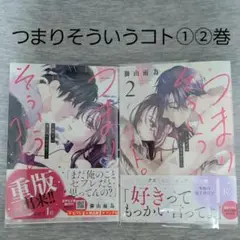 つまりそういうコト ①②巻 セット