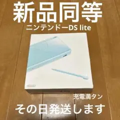 ニンテンドーDS lite 新品同等　メーカー生産終了　激レア　その日発送します
