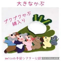 手袋シアター　おおきなカブ