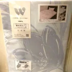 WESTY 掛け布団カバー シングルロング綿100% 日本製
