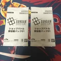 ガンダムカードゲーム 参加者パック 2つセット