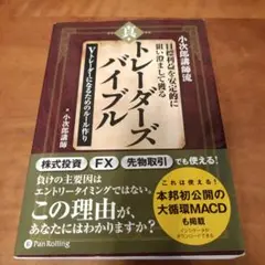 小次郎講師流目標利益を安定的に狙い澄まして獲る真・トレーダーズバイブル Vトレ…