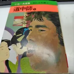 道中師 セット 1巻から４巻 小池一夫 小島剛夕