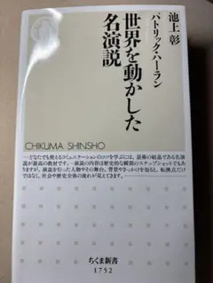 世界を動かした名演説