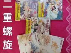 二重螺旋 1 2 3 吉原理恵子 緑川光 blcd ドラマcd 三木眞一郎