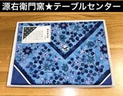 新品★源右衛門窯★風呂敷　クロス　のれん　テーブルセンター　105×105cm青
