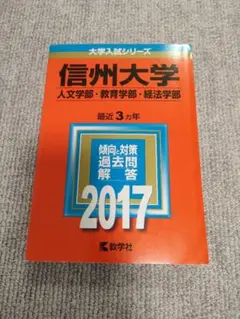 赤本　信州大学　人文学部、教育学部、経法学部　2017