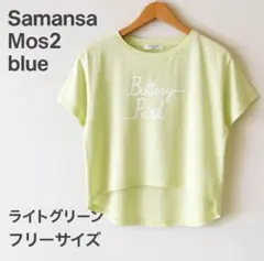 Samansa Mos2 blue ロゴTシャツ ライトグリーン F