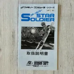 【説明書のみ】スターソルジャー　ハドソン　取扱い説明書　ファミコン　FC