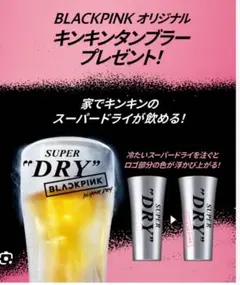 BLACKPINK　オリジナルキンキンタンブラー 応募券10枚