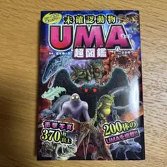 シン・世界の超ミステリー 未確認動物UMA超図鑑