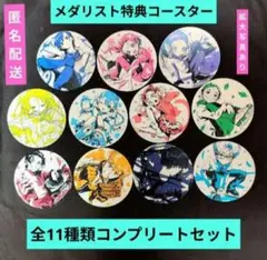 メダリスト13巻アニメ化記念限定特典コースター/全11種コンプリートセットお纏め