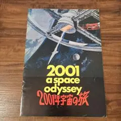 2001年宇宙の旅【映画パンフレット】