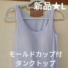 新品　タグ付き　L 　パープル レーヨン　モールドカップ付　タンクトップ