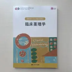 ナーシンググラフィカ 臨床薬理学
