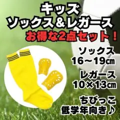 【2点セット】　黄×黒　ジュニア　サッカーソックス　レガース　キッズ　子供