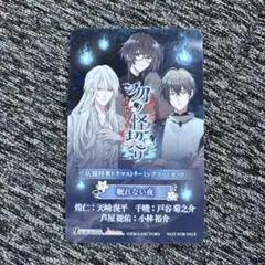 勿ノ怪契リ　アニメイト特典