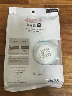 【新品・未使用】2枚入り ふとん用 圧縮袋 Mサイズ（オートバルブ式）