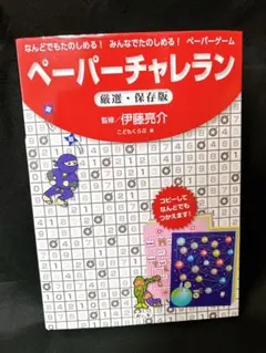 ペーパーチャレラン厳選・保存版 なんどでもたのしめる!みんなでたのしめる!ペー…