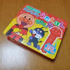 マイクでうたおう！ アンパンマンうたえほん