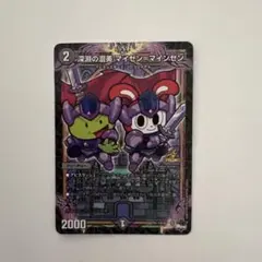 デュエルマスターズ深淵の混美 マイゼンマインゼン コロコロ付録