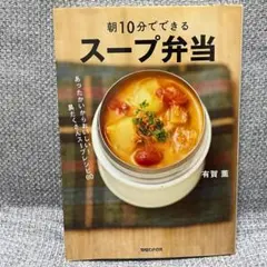 朝10分でできる スープ弁当