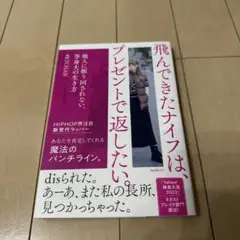 飛んできたナイフは、プレゼントで返したい。