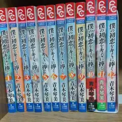 少女漫画 僕の初恋をキミに捧ぐ全巻セット