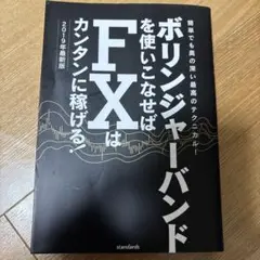 ボリンジャーバンドを使いこなせばFXはカンタンに稼げる! 2019年最新版
