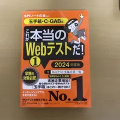 これが本当のWebテストだ!(1) 2024年度版 【玉手箱・C―GAB編】