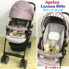 アップリカ ハイシートベビーカー ラクーナ ビッテ オート4キャス