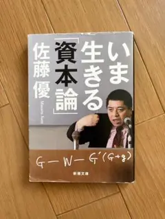 いま生きる「資本論」 佐藤優