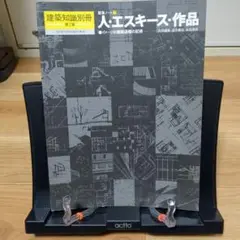人・エスキース・作品　イメージの展開過程の記録