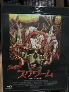 スクワーム HDリマスター版