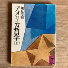 アメリカ哲学 上 講談社学術文庫