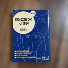 自分に気づく心理学 愛蔵版
