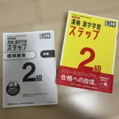 漢検2級ステップ
