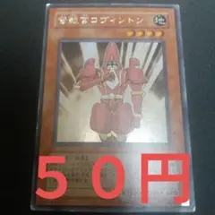 遊戯王 督戦官コヴィントン シークレット