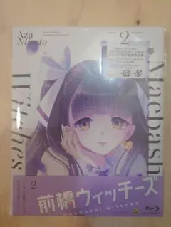 前橋ウィッチーズ Blu-ray　2巻