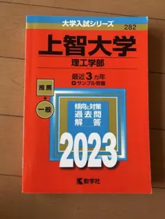 上智大学 理工学部 2023年版