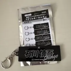 石川慎吾 23 アクリルキーホルダー　千葉ロッテマリーンズ
