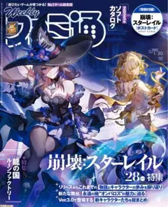 週刊ファミ通 2025年1月30日号 No1882 崩壊 スターレイル