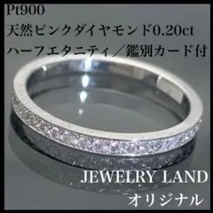 【幻のピンクダイヤモンド】 Pt900 0.20ct ハーフエタニティ リング