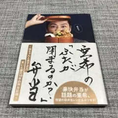 亜希の「ふたが閉まるのか?」弁当 ～母ちゃんと息子2人、笑いと涙の18年の弁当…