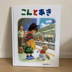 こんとあき 大判 絵本 林明子