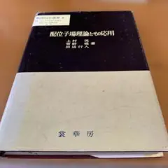 配位子場理論とその応用
