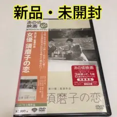 女優 須磨子の恋　DVD 新品・未開封